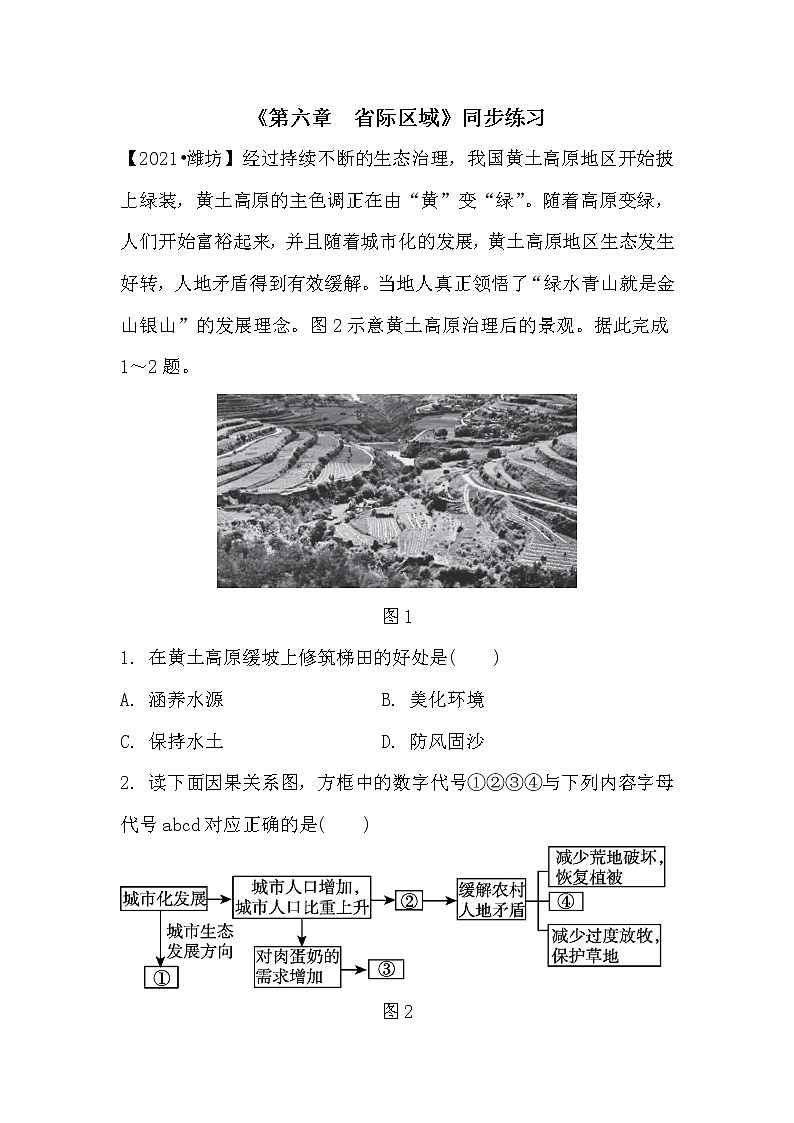 第六章 省际区域同步练习2021-2022学年晋教版地理八年级下册(word版 含答案)第1页