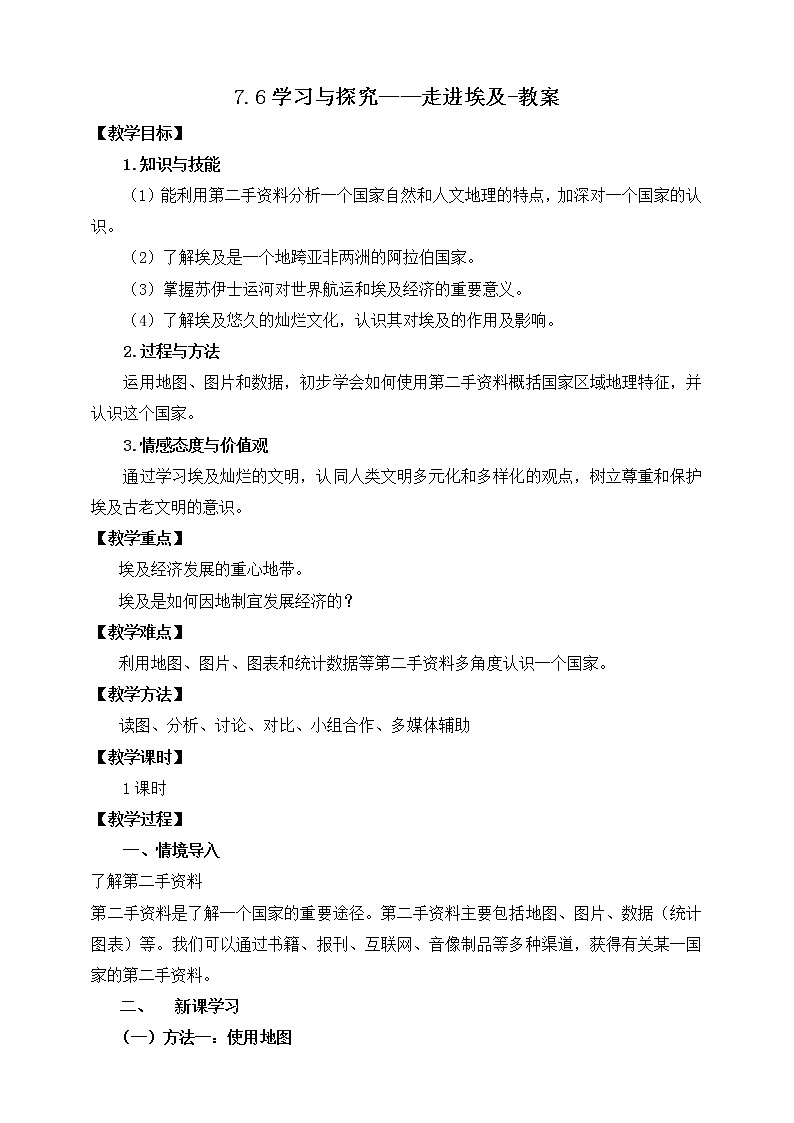 7.6学习与探究——走进埃及(课件+教案 +练习+导学案)01