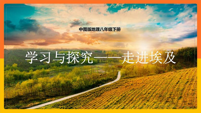 7.6学习与探究——走进埃及(课件+教案 +练习+导学案)01