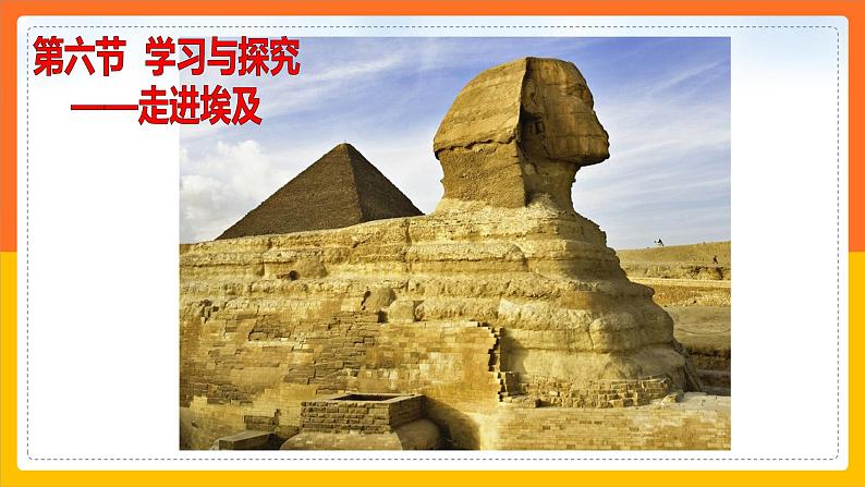 7.6学习与探究——走进埃及(课件+教案 +练习+导学案)03