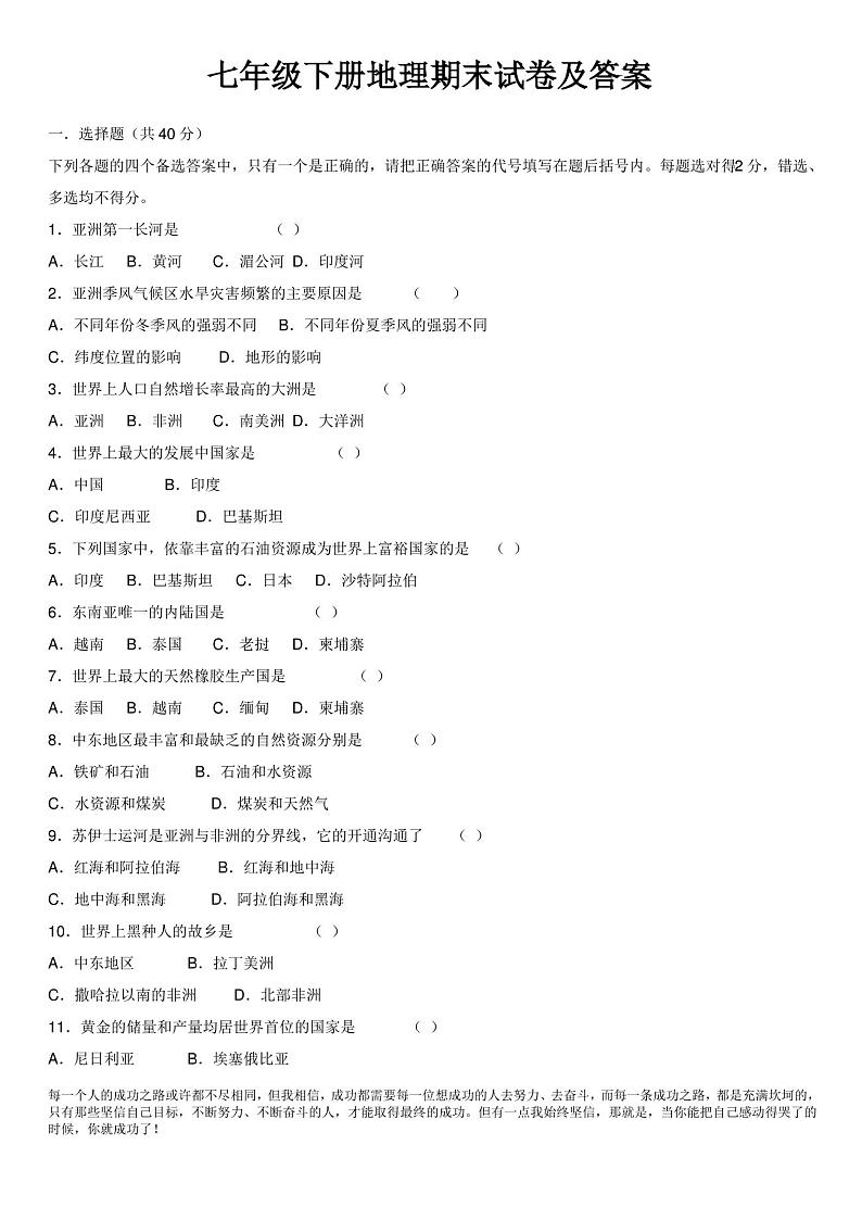 七年级下册地理期末试卷及答案01