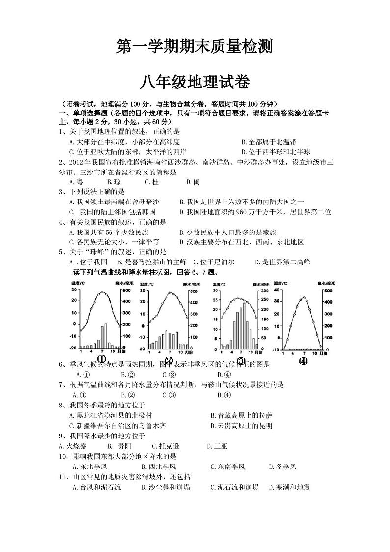 (精编版)八年级上册地理期末试卷及答案第1页
