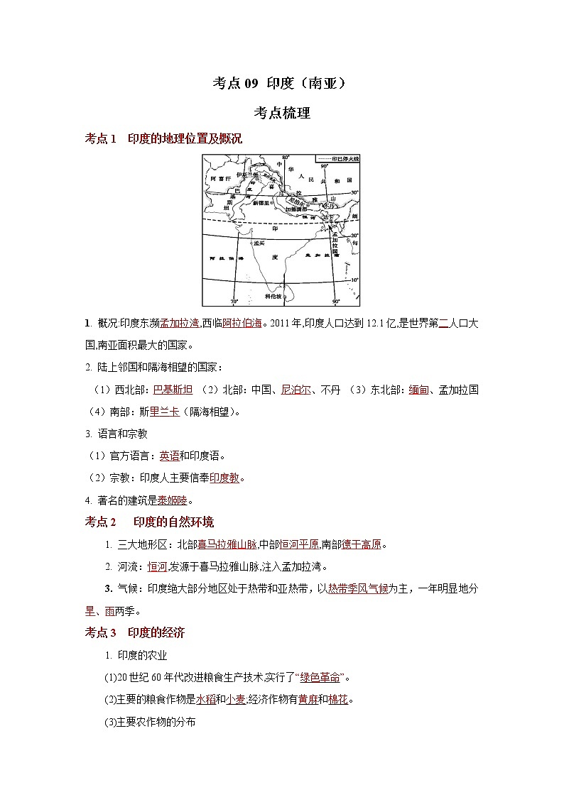 考点09 印度(南亚)(解析版)-2022年地理中考一轮过关讲练(人教版)01