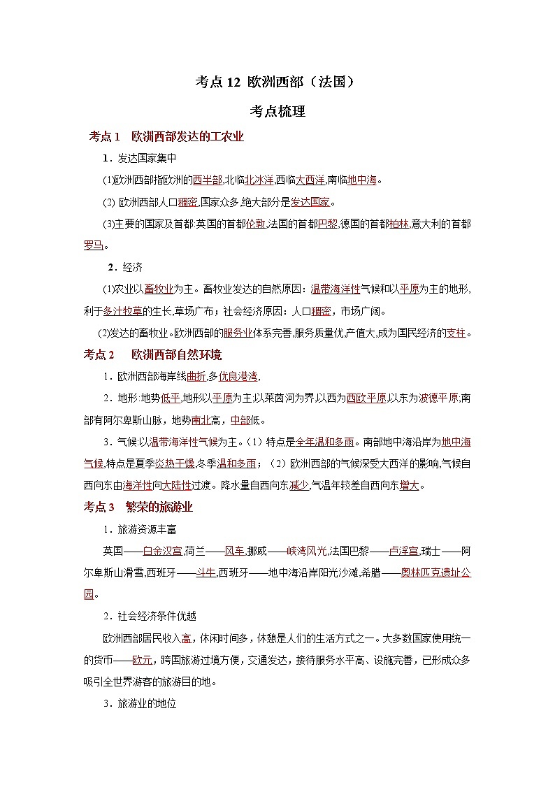 考点12 欧洲西部(法国)(解析版)-2022年地理中考一轮过关讲练(人教版)第1页
