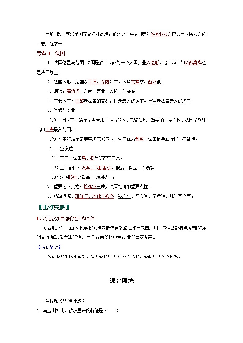 考点12 欧洲西部(法国)(解析版)-2022年地理中考一轮过关讲练(人教版)第2页