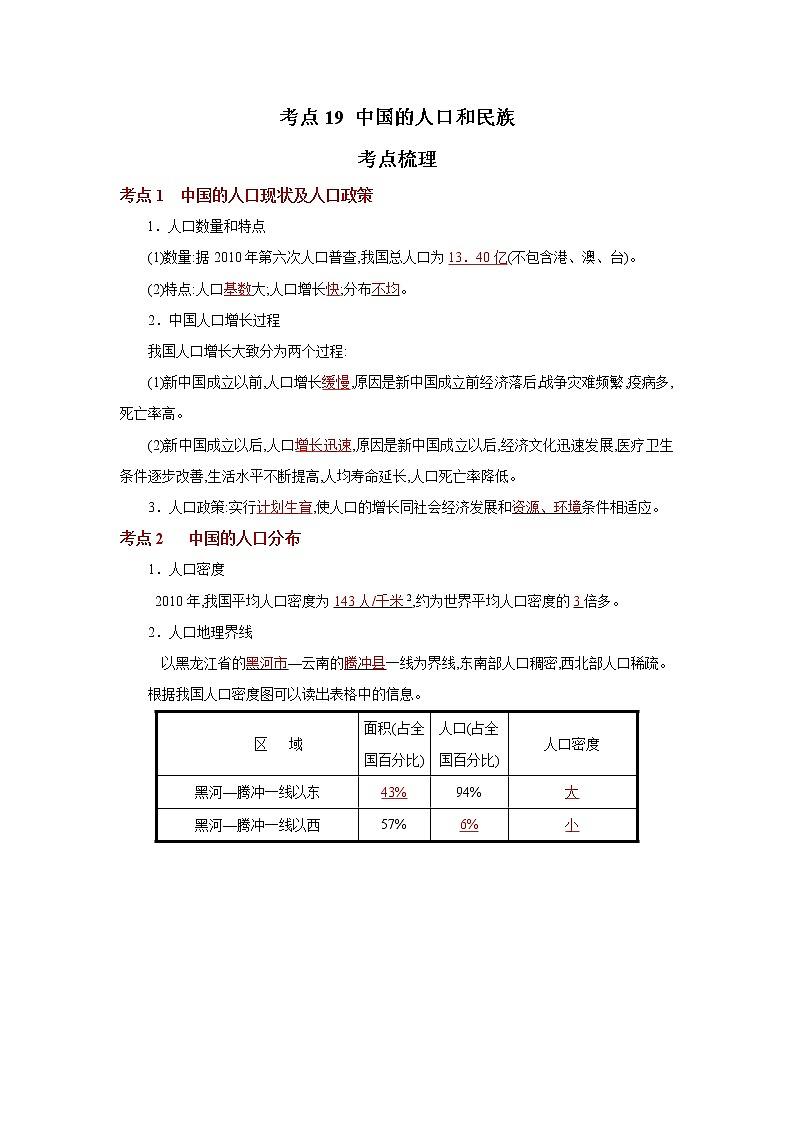 考点19 中国的人口和民族(解析版)-2022年地理中考一轮过关讲练(人教版)第1页