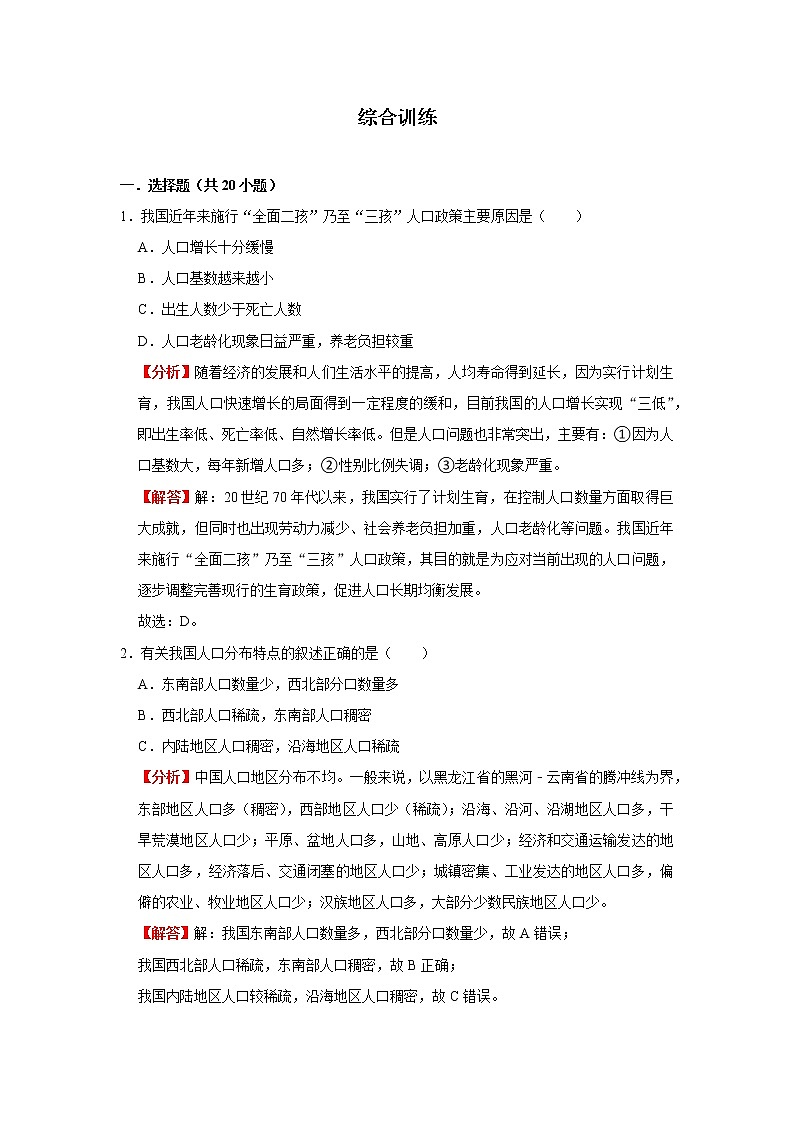 考点19 中国的人口和民族(解析版)-2022年地理中考一轮过关讲练(人教版)第3页