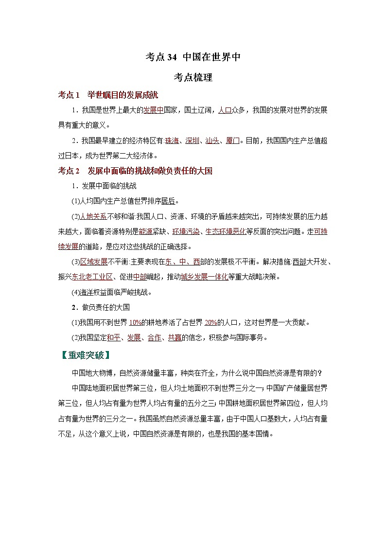 考点34 中国在世界中(解析版)-2022年地理中考一轮过关讲练(人教版)第1页