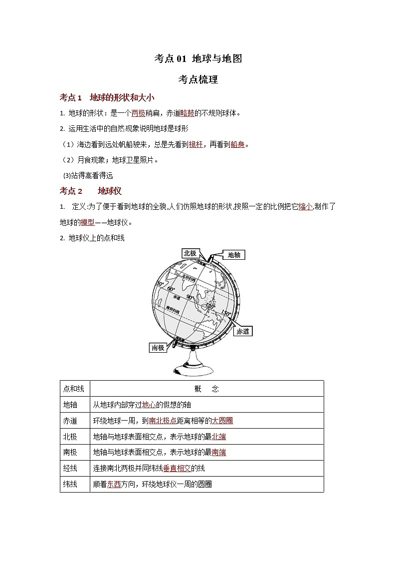 考点01 地球与地图(解析版)-2022年地理中考一轮过关讲练(人教版)第1页
