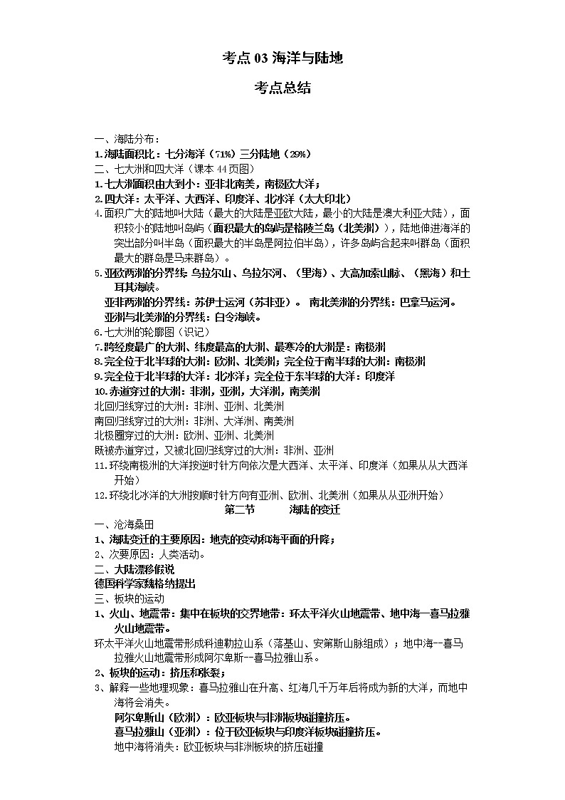 考点03海洋与陆地(解析版)-2022年地理中考一轮过关讲练(商务星球版)第1页