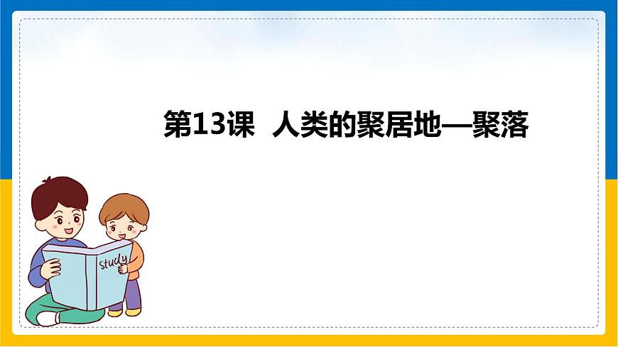 第13課《人類的聚居地-聚落》課件第1頁(yè)