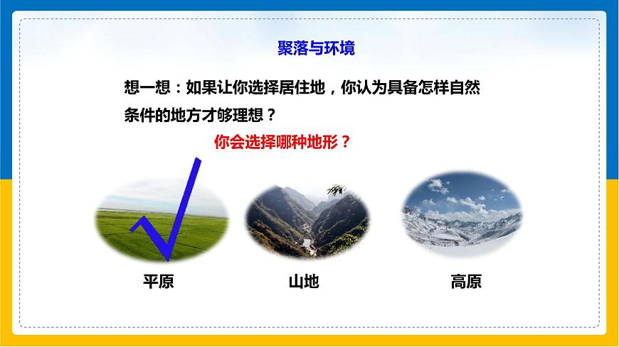 第13課《人類的聚居地-聚落》課件第7頁(yè)