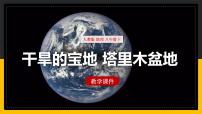 2021学年第二节 干旱的宝地——塔里木盆地教案配套ppt课件