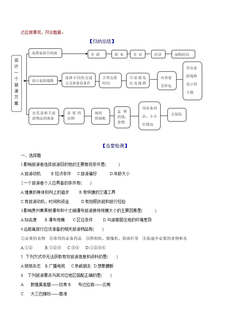 中图版 七年级下册 5.3 学习与探究——设计一个旅游方案（课件+教案+学案+练习）03