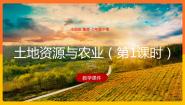 中图版七年级下册1．我国土地资源的特点图片课件ppt