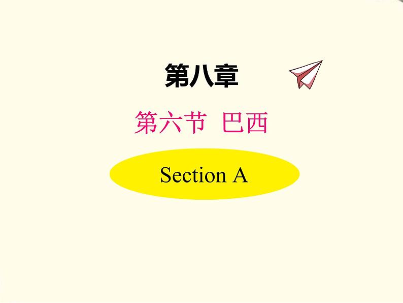湘教版地理七下第八章第六节巴西 PPT课件第1页