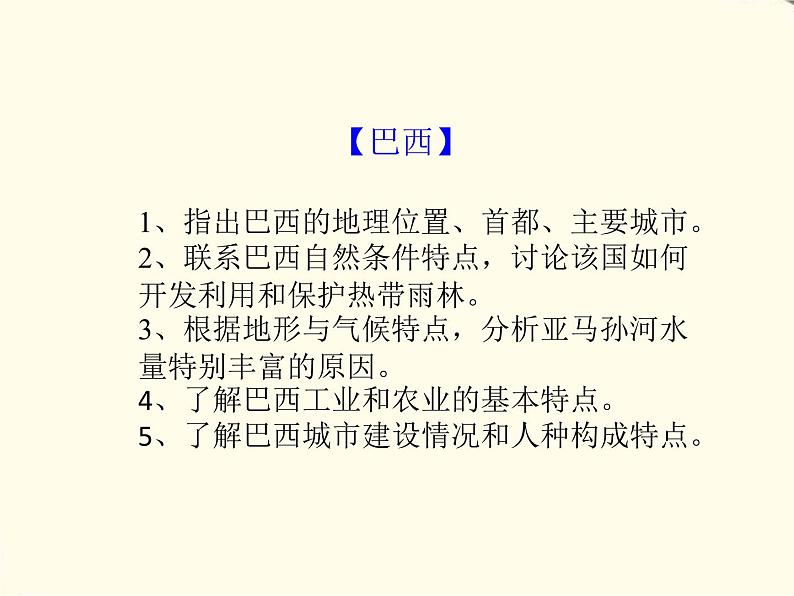 湘教版地理七下第八章第六节巴西 PPT课件第2页