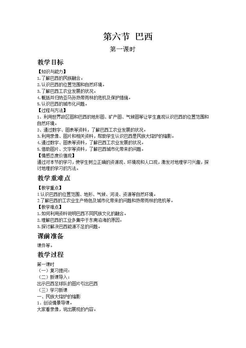 第八章第六节巴西教案 湘教版地理七下第1页