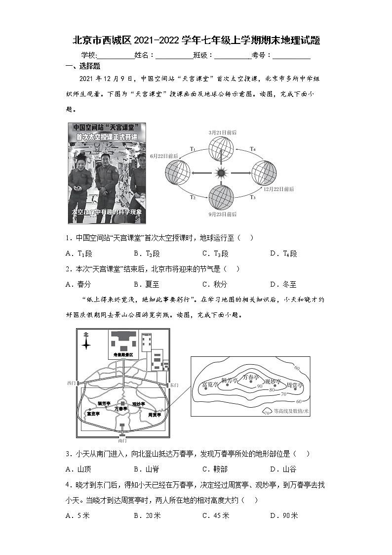 北京市西城区2021-2022学年七年级上学期期末地理试题(word版 含答案)01