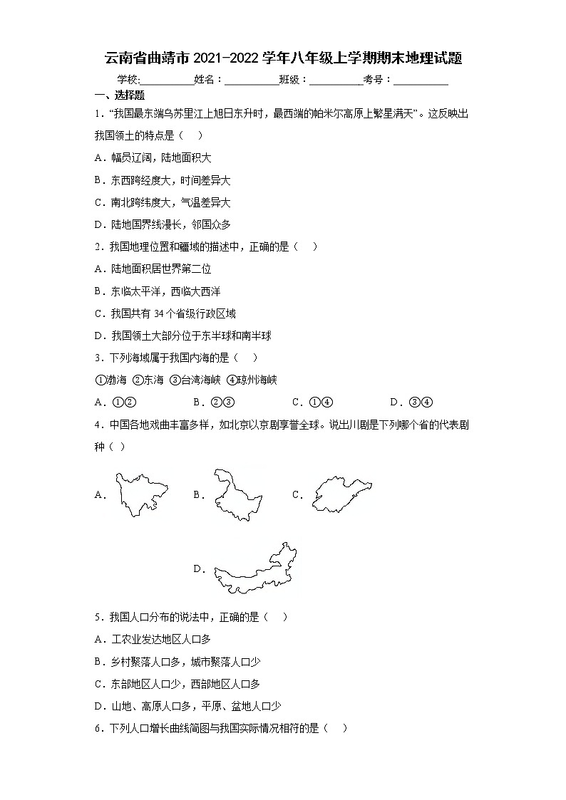 云南省曲靖市2021-2022学年八年级上学期期末地理试题(word版 含答案)01