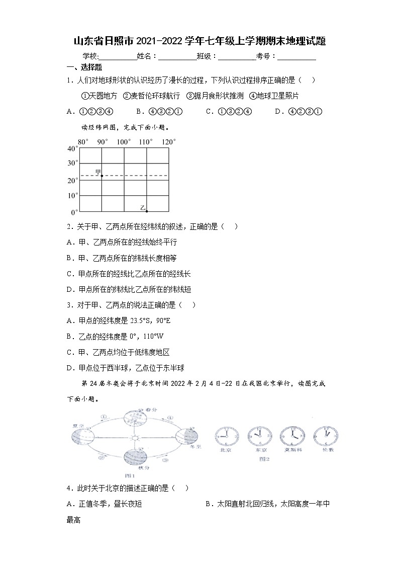 山东省日照市2021-2022学年七年级上学期期末地理试题(word版 含答案)01
