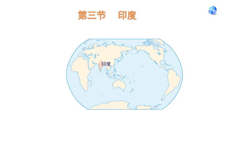 7.3印度課件-2021-2022學年七年級地理下學期人教版第1頁