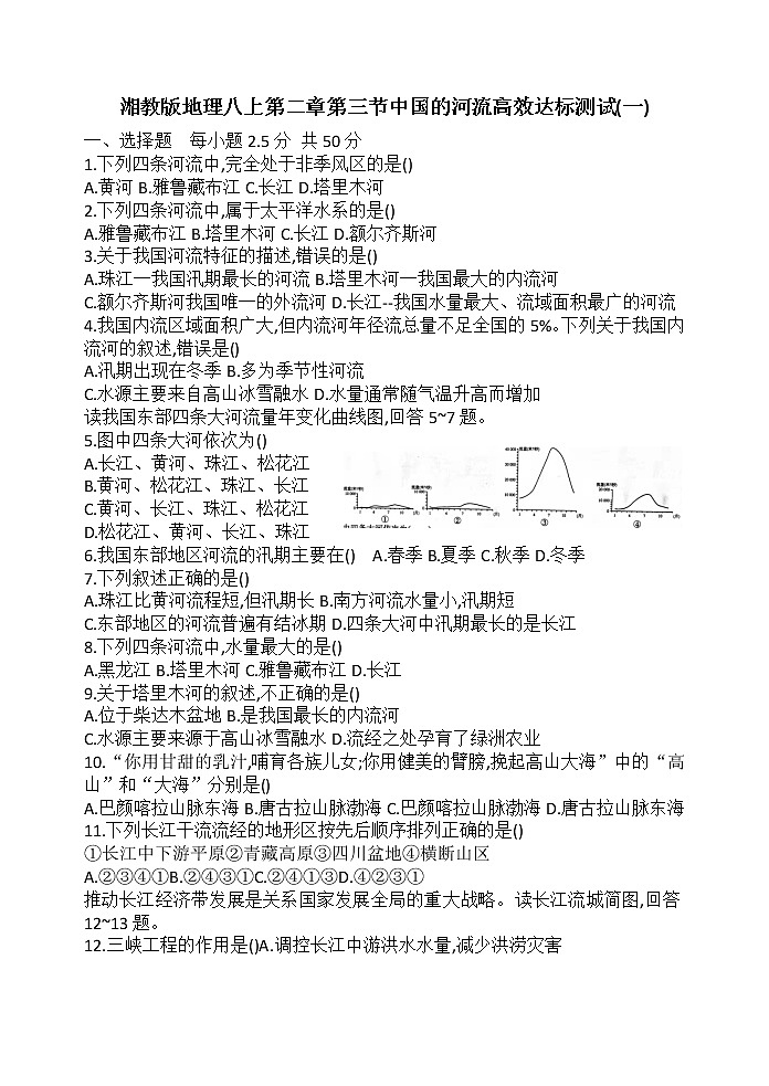 湘教版地理八年级上册第二章第三节中国的河流达标测试(Word含答案)01