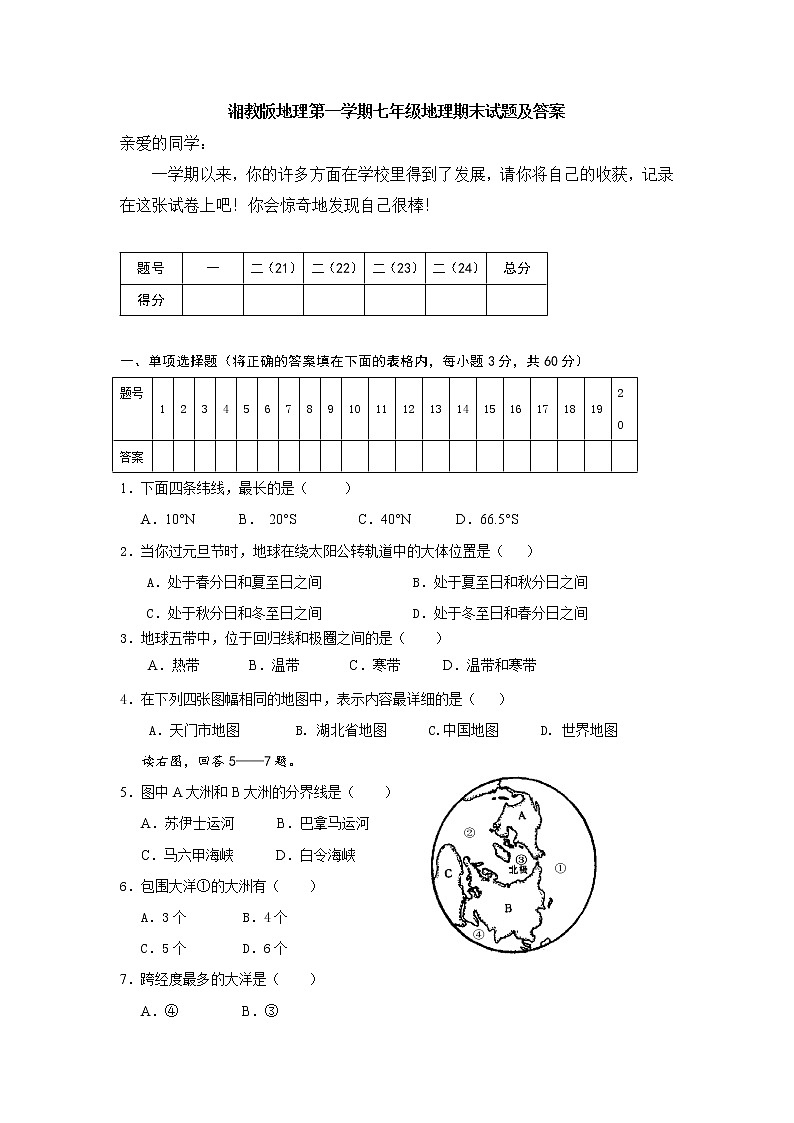 湘教版第一学期七年级地理期末试题第1页