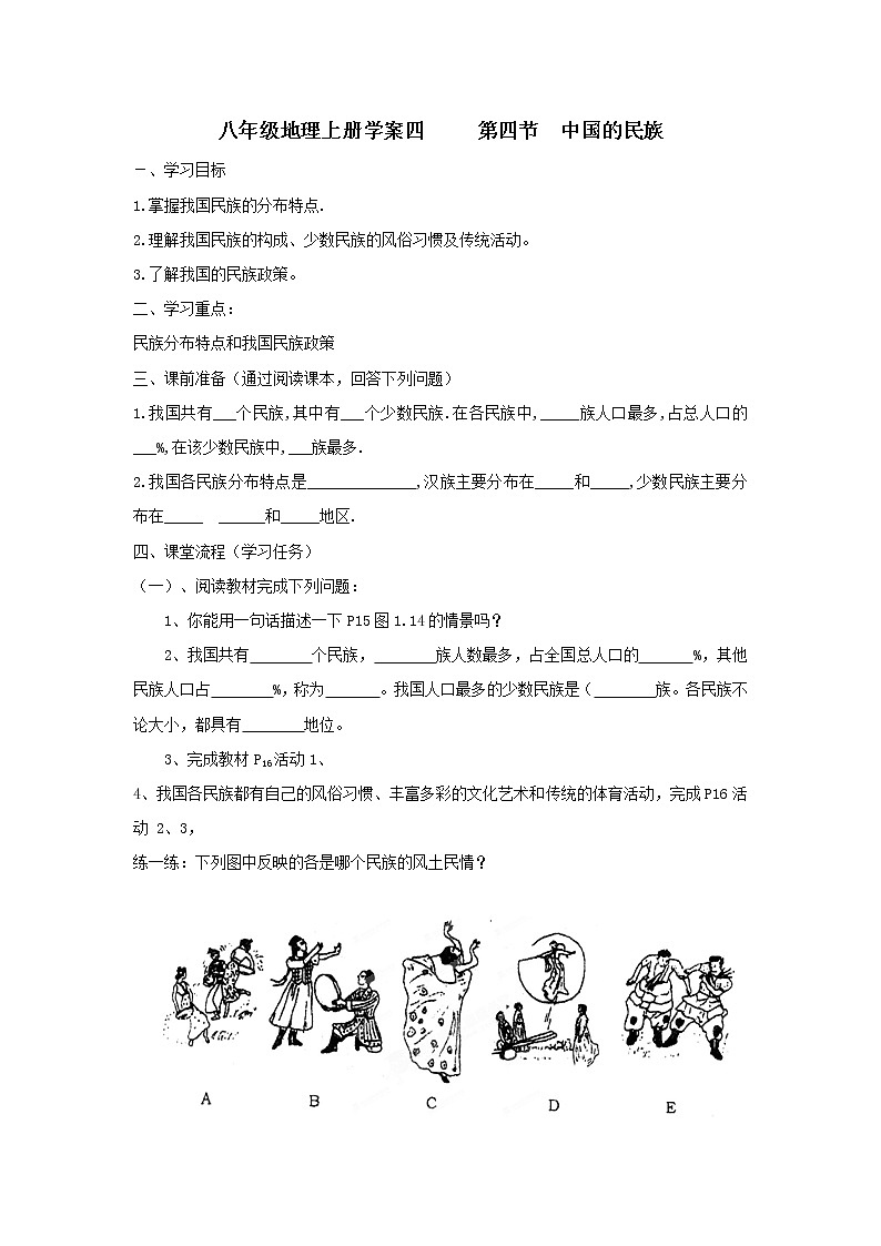 湘教版地理八年級(jí)上冊(cè) 1.4《中國的民族》學(xué)案(湘教版八年級(jí)上)第1頁