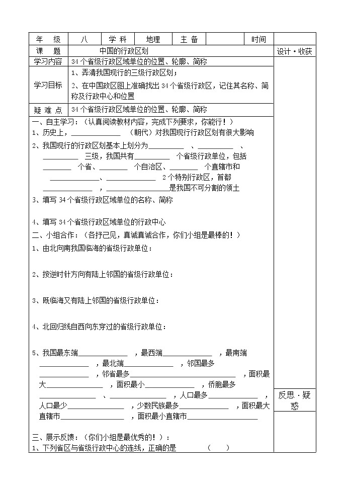 湘教版地理八年級上冊 中國的行政區(qū)劃導學案第1頁