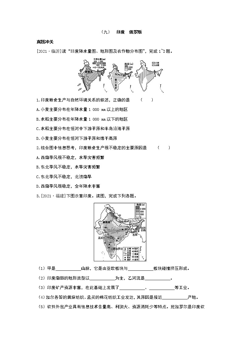 2022年中考地理(人教版)总复习一轮复习--课时训练09 印度 俄罗斯第1页