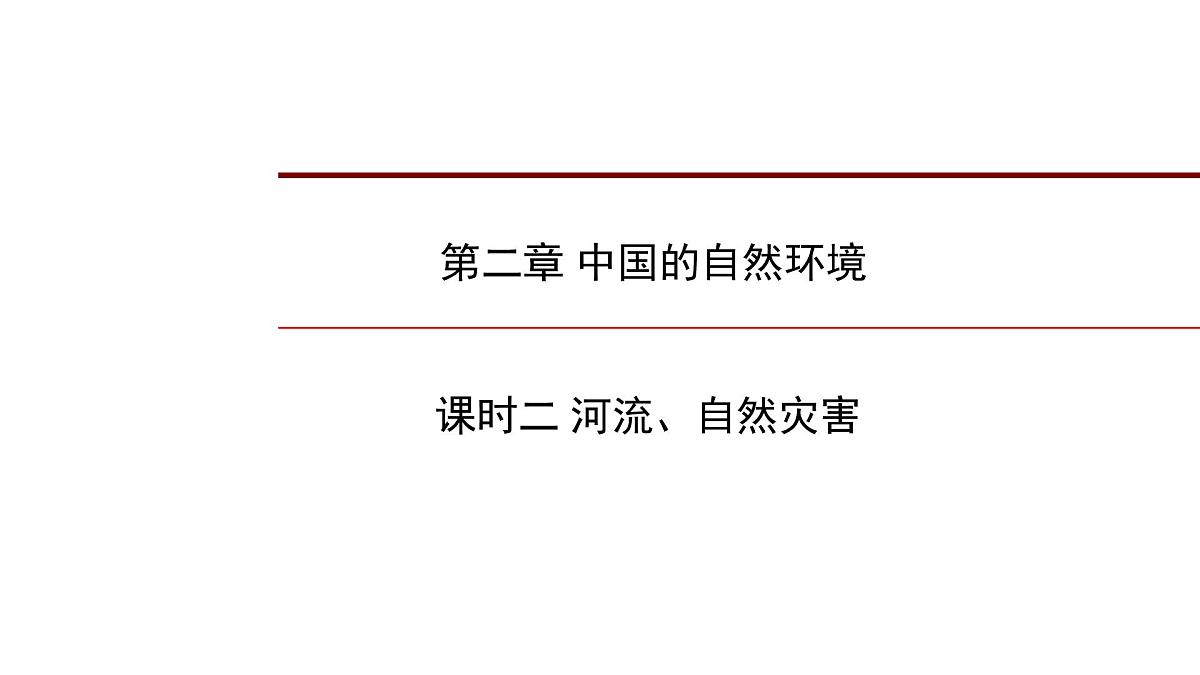 2022年中考地理一轮复习课件:八年级上册第二章 中国的自然环境课时二 河流、自然灾害第1页
