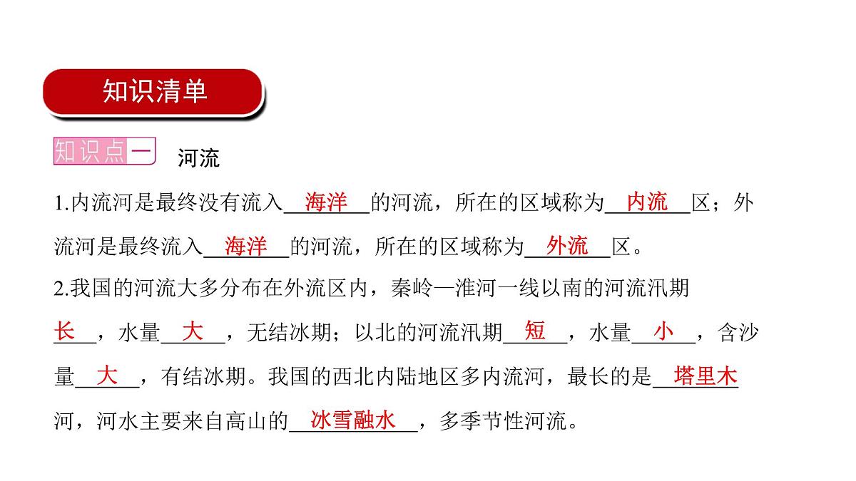 2022年中考地理一轮复习课件:八年级上册第二章 中国的自然环境课时二 河流、自然灾害第2页