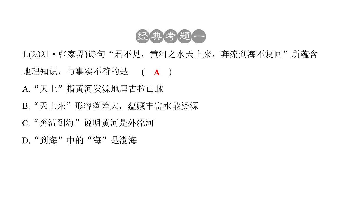 2022年中考地理一轮复习课件:八年级上册第二章 中国的自然环境课时二 河流、自然灾害第7页