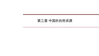 2022年中考地理一轮复习课件:八年级上册第三章 中国的自然资源