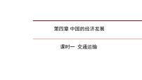 2022年中考地理一轮复习课件：八年级上册第四章 中国的经济发展课时一交通运输