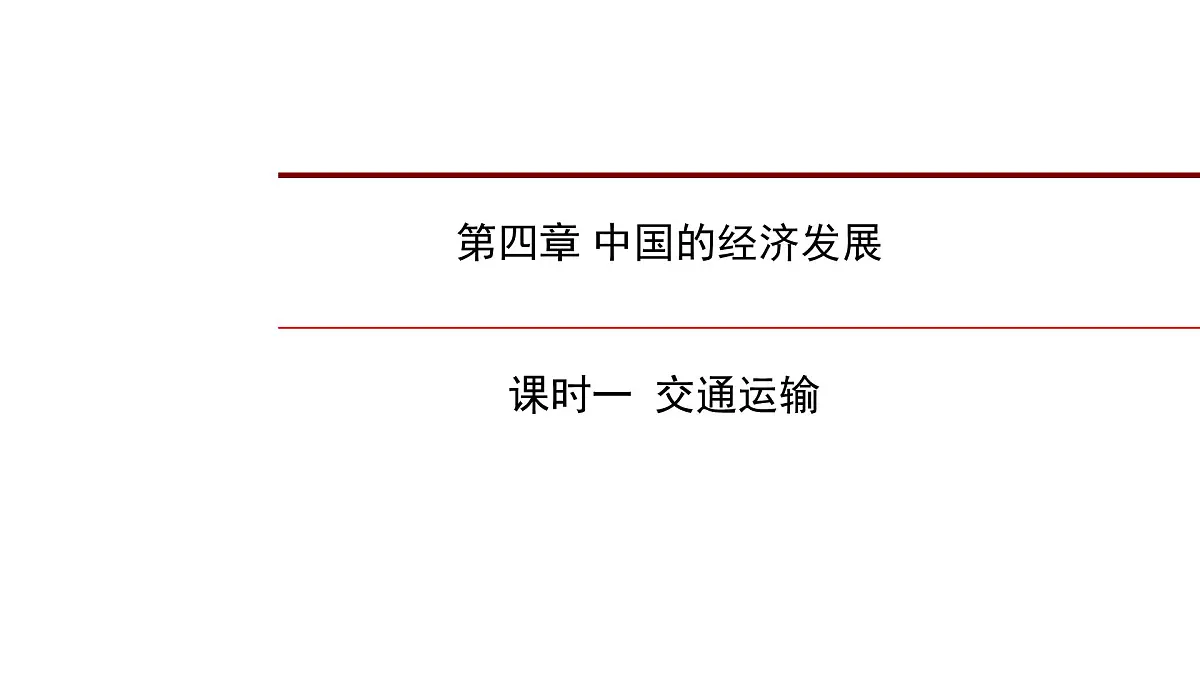 2022年中考地理一轮复习课件:八年级上册第四章 中国的经济发展课时一交通运输第1页