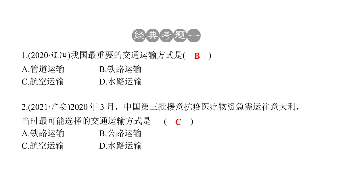2022年中考地理一轮复习课件:八年级上册第四章 中国的经济发展课时一交通运输第6页