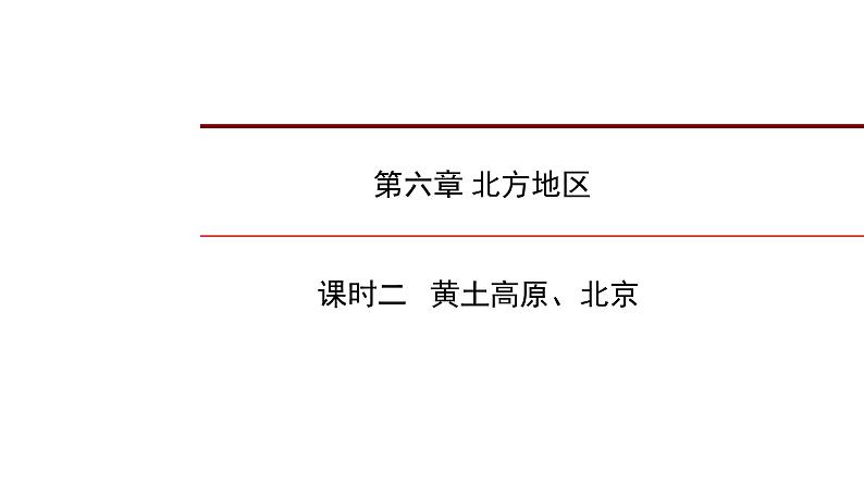 2022年中考地理一轮复习课件:八年级下册第六章 北方地区课时二 黄土高原、北京第1页