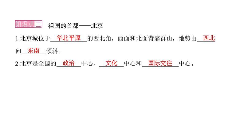 2022年中考地理一轮复习课件:八年级下册第六章 北方地区课时二 黄土高原、北京第7页