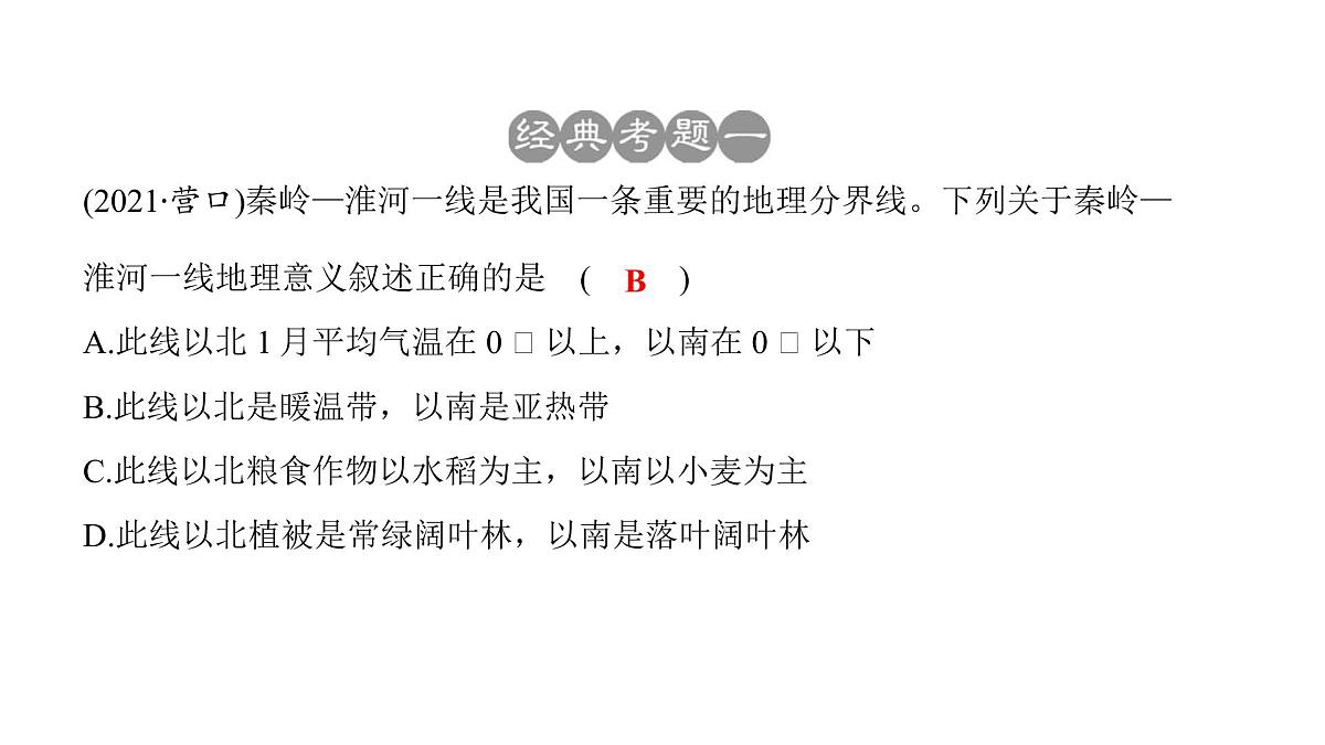 2022年中考地理一轮复习课件:八年级下册第五章 中国的地理差异第5页