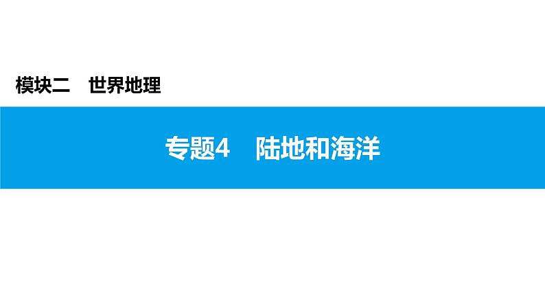 2022年中考地理一轮复习课件:模块二 世界地理专题4 陆地和海洋01
