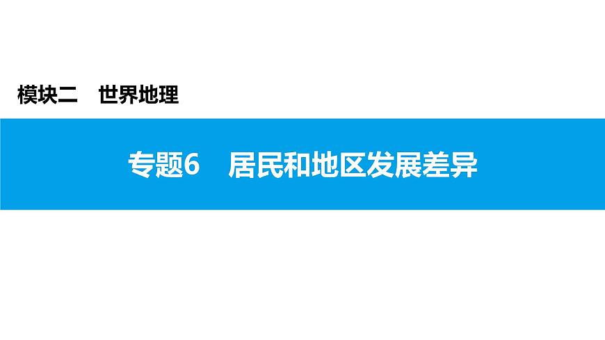 2022年中考地理一輪復(fù)習(xí)課件:模塊二 世界地理專題6 居民和地區(qū)發(fā)展差異第1頁