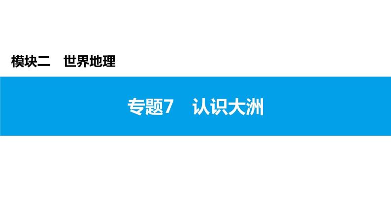 2022年中考地理一轮复习课件:模块二 世界地理专题7 认识大洲01