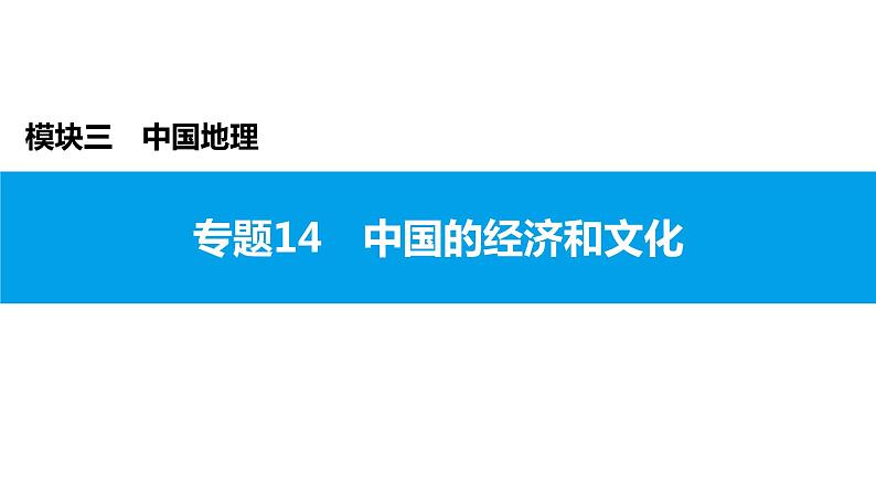 2022年中考地理一轮复习课件:模块三 中国地理专题14 中国的经济和文化第1页