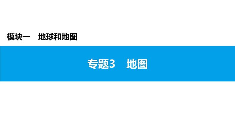 2022年中考地理一轮复习课件:模块一 地球和地图专题3 地图第1页