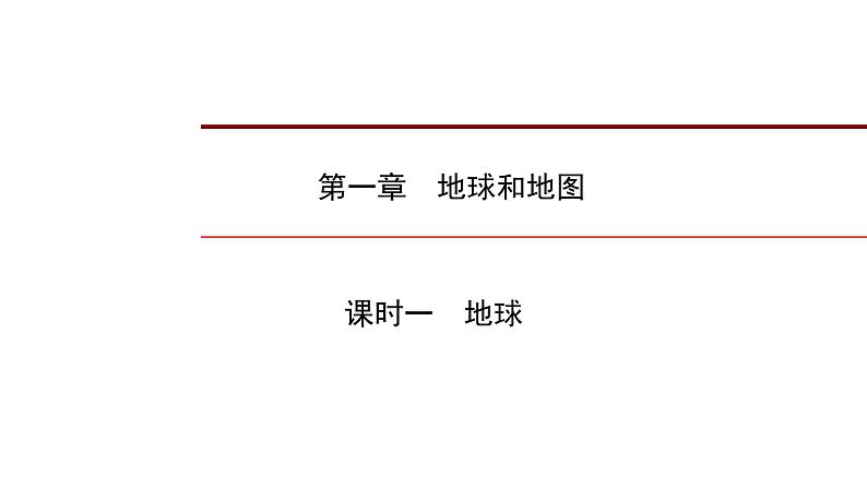 2022年中考地理一轮复习课件:七年级上册第一章地球和地图课时一地球第1页