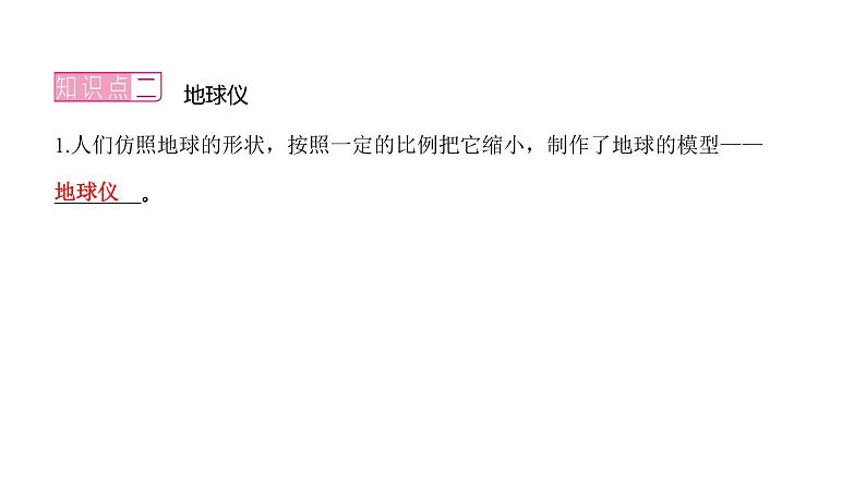 2022年中考地理一轮复习课件:七年级上册第一章地球和地图课时一地球第5页