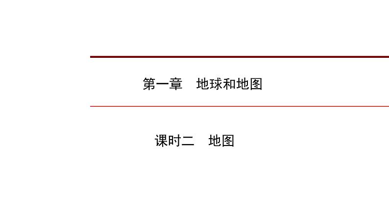 2022年中考地理一轮复习课件:七年级上册第一章地球和地图课时二地图第1页