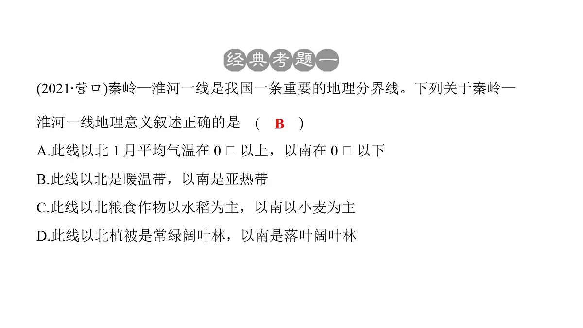 2022年中考地理一轮复习课件:七年级上册第五章 中国的地理差异第5页